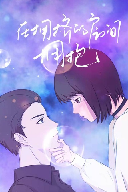 在拥挤的房间拥抱}