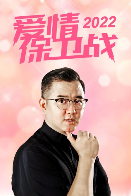 爱情保卫战2022}