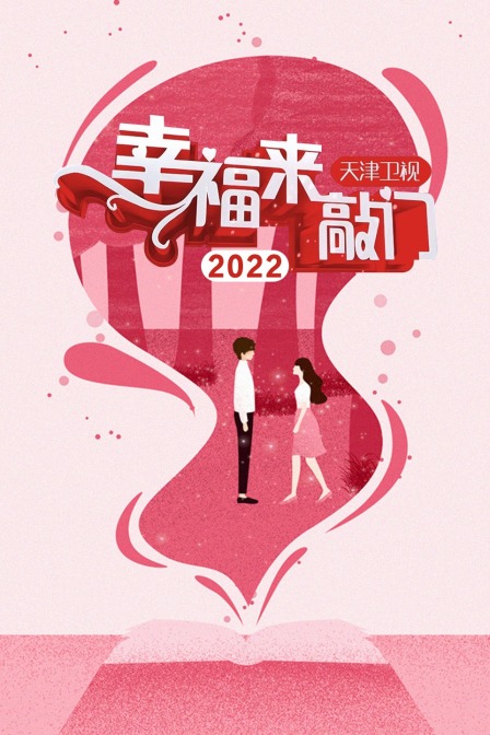 幸福来敲门天津卫视2022}