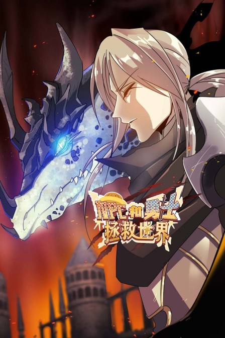 NPC和勇士拯救世界}