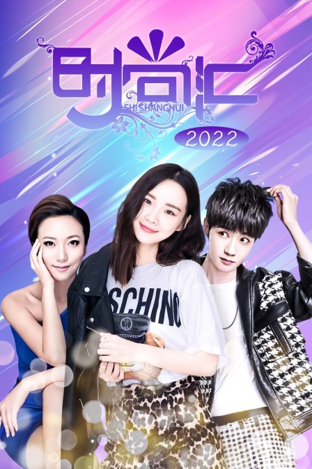 时尚汇2022}