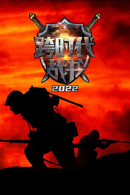 跨时代战书2022}