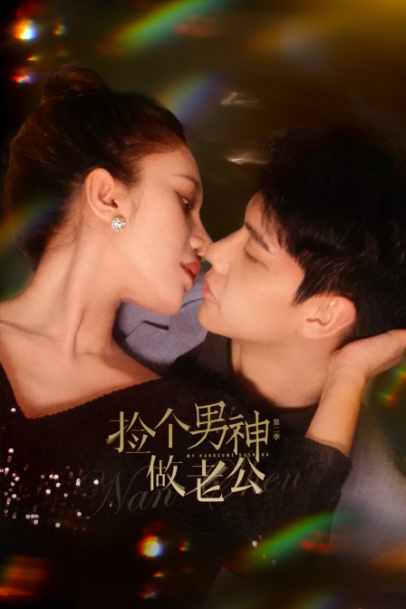 捡个男神做老公第二季}