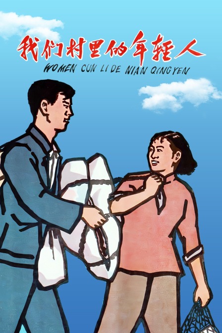 我们村里的年轻人}