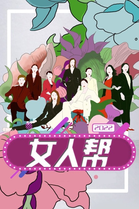 女人帮2022}