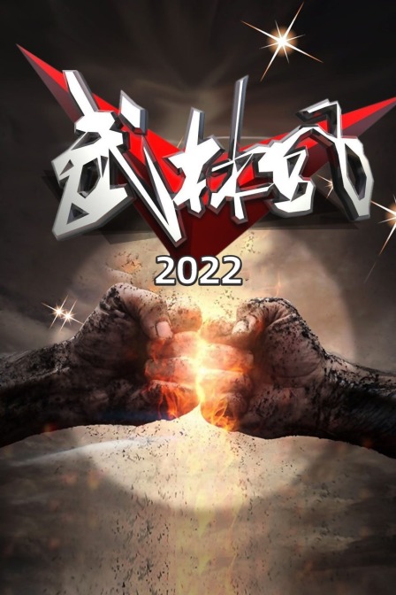 武林风2022}
