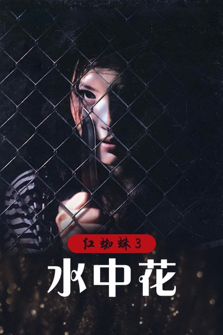 红蜘蛛3水中花}