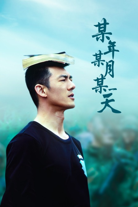 某年某月某一天}