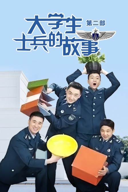 大学生士兵的故事第二部}