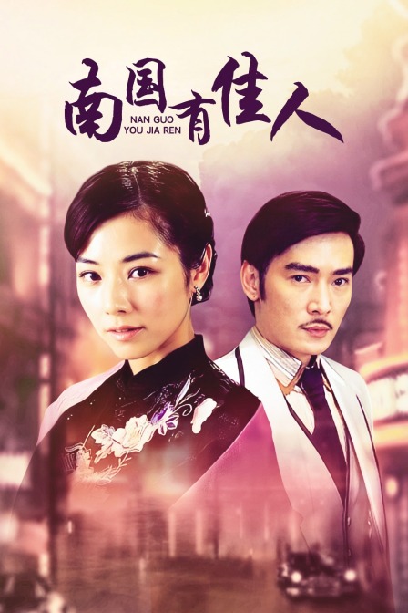 南国有佳人}