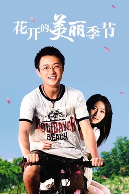 花开的美丽季节}