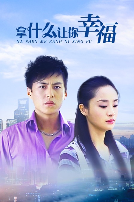 拿什么让你幸福}