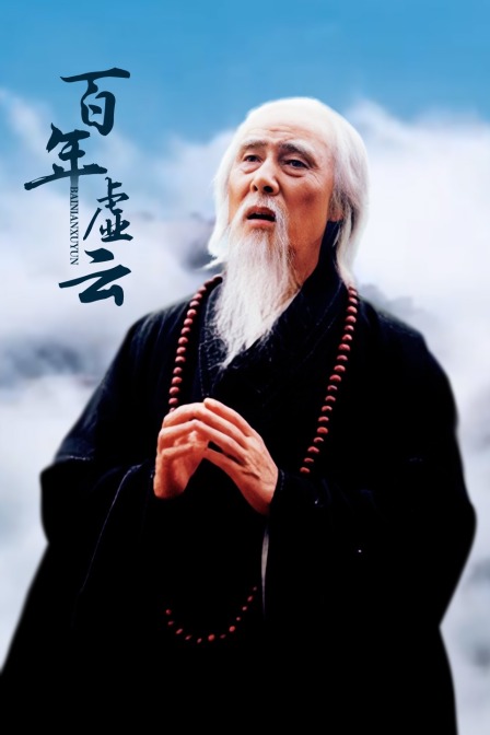 百年虚云}