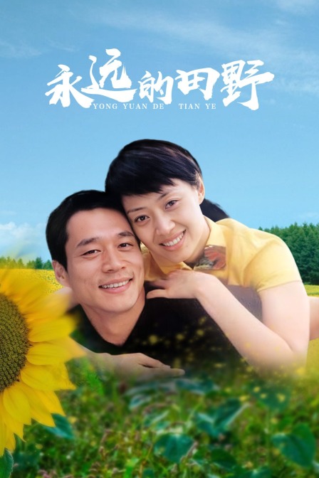 永远的田野}