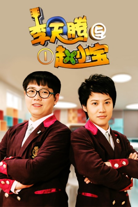 李天腾与赵小宝第一季}
