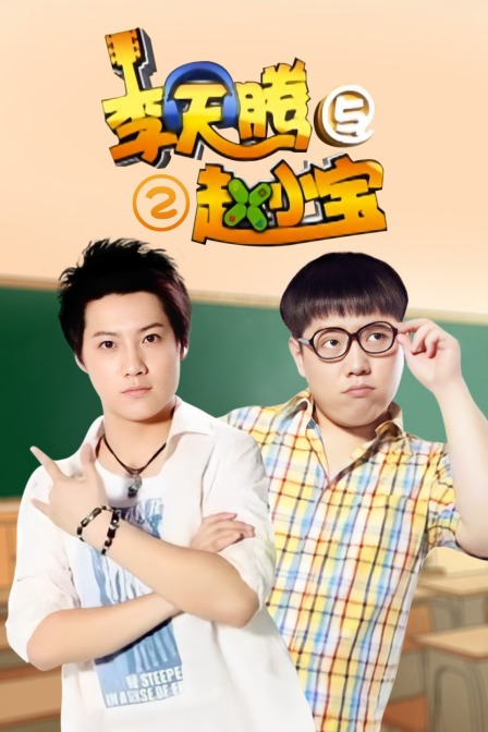 李天腾与赵小宝第二季}