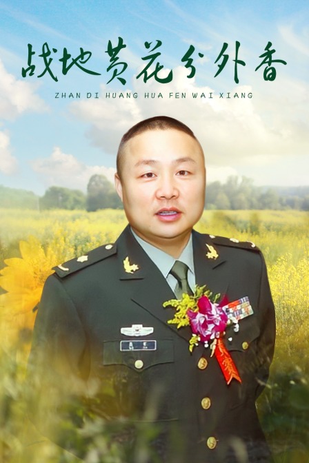 战地黄花分外香}