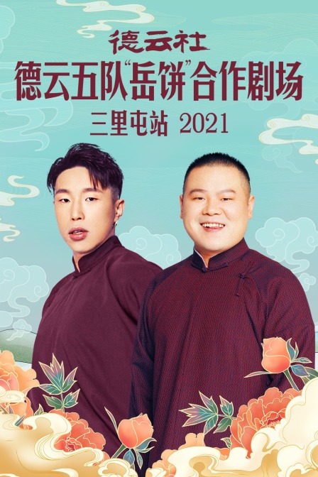 德云社德云五队岳饼合作剧场三里屯站2021}