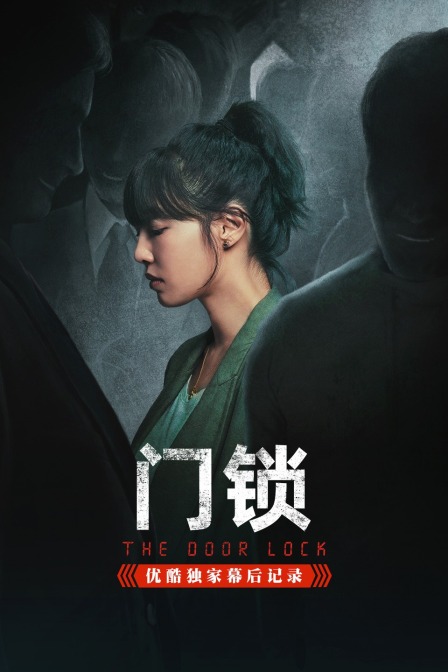 门锁优酷独家幕后记录}