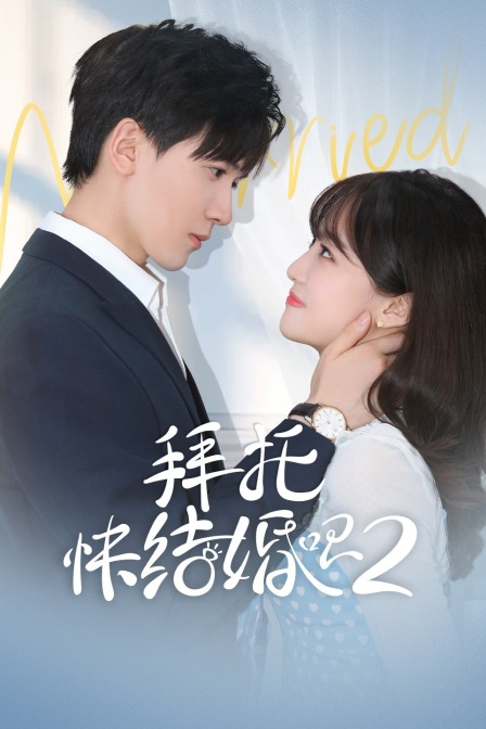 拜托快结婚吧第二季}