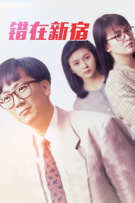 错在新宿}