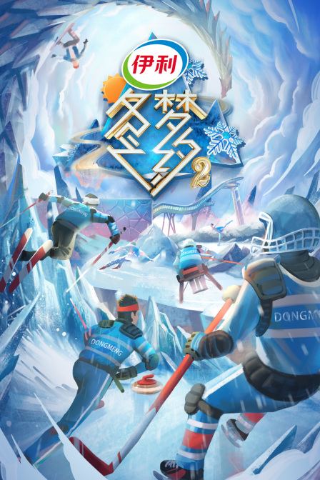 冬梦之约第二季}