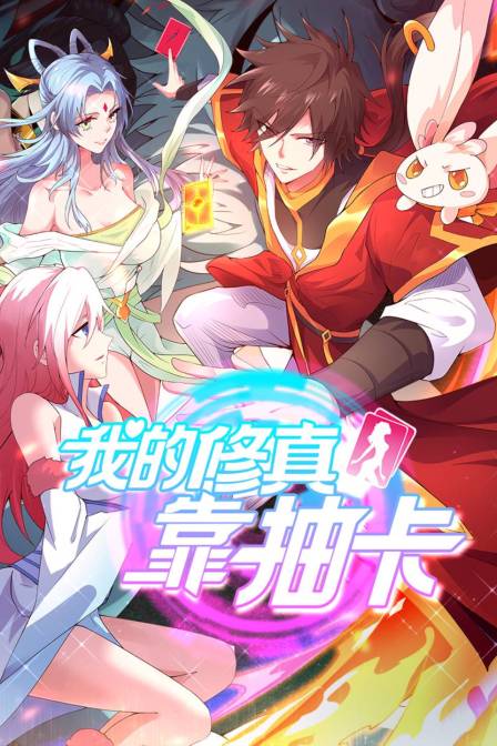 我的修真靠抽卡}