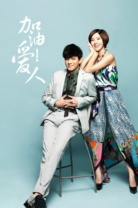 加油爱人T第五季版}