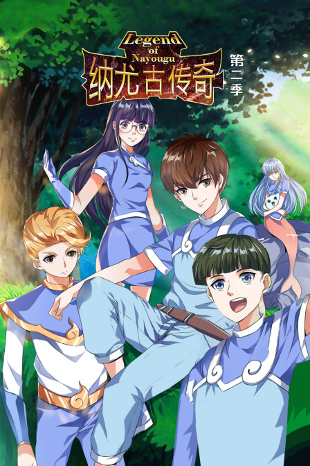 纳尤古传奇第二季}