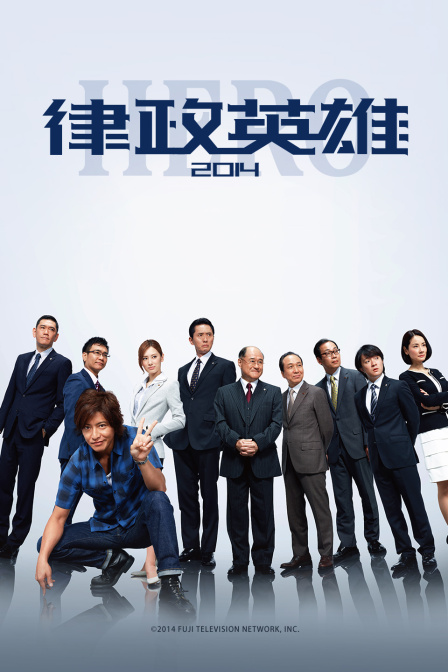 律政英雄2014}