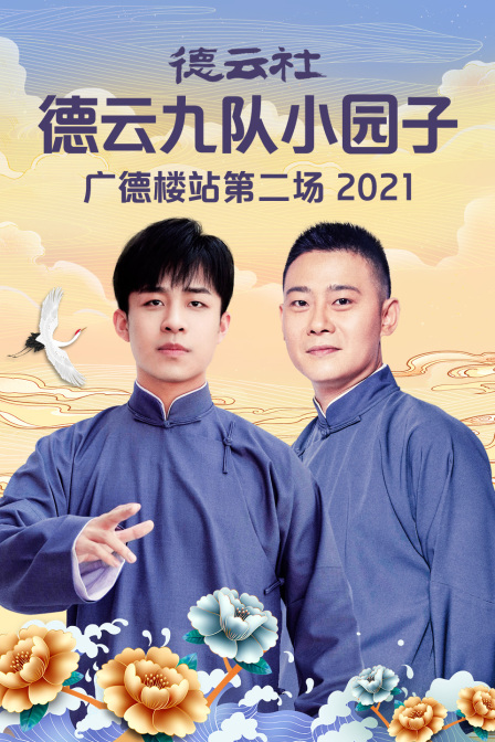 德云社德云九队小园子广德楼站第二场2021}