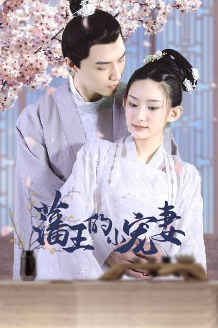 藩王的小宠妻}