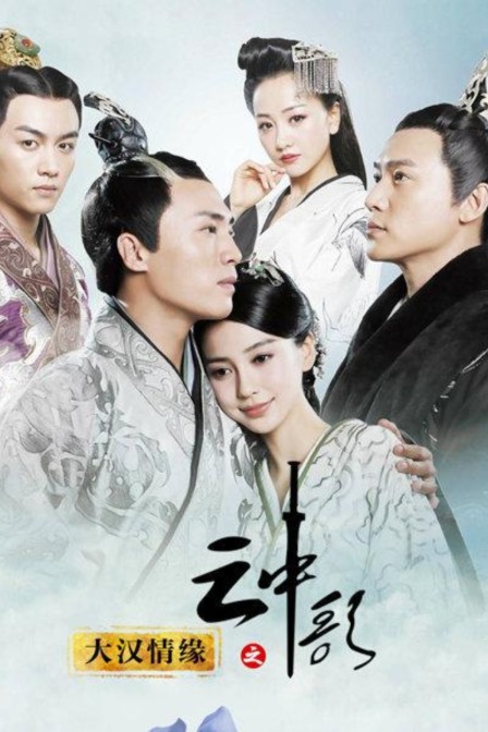 大汉情缘之云中歌}
