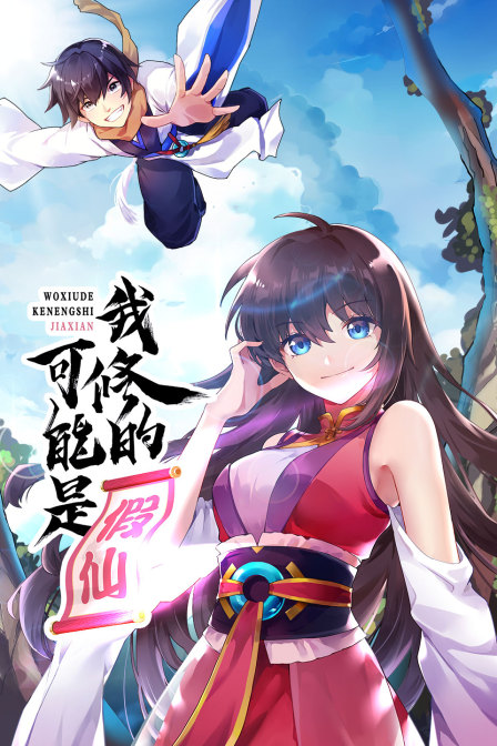 我修的可能是假仙}