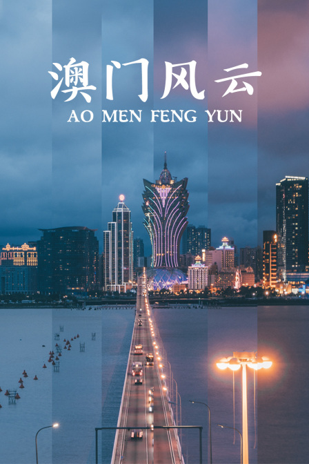 澳门风云}