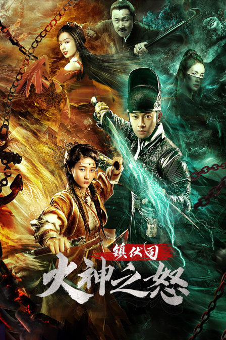 镇伏司火神之怒}