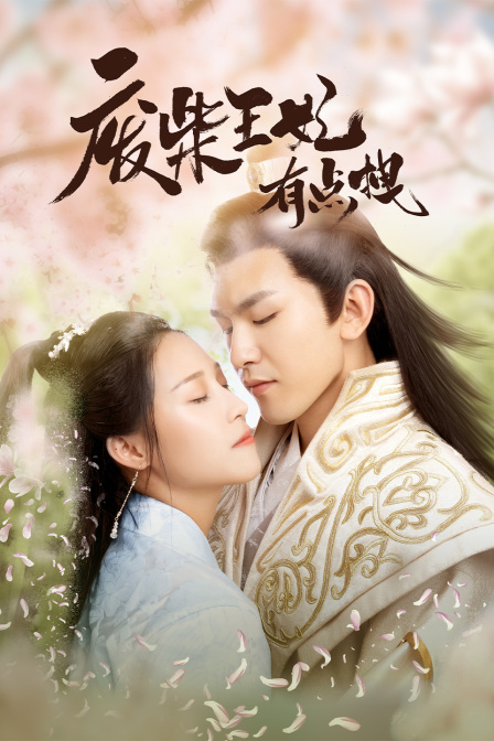 废柴王妃有点拽}