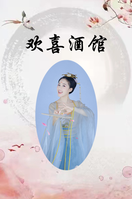 欢喜酒馆}