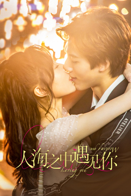 人海之中遇见你}