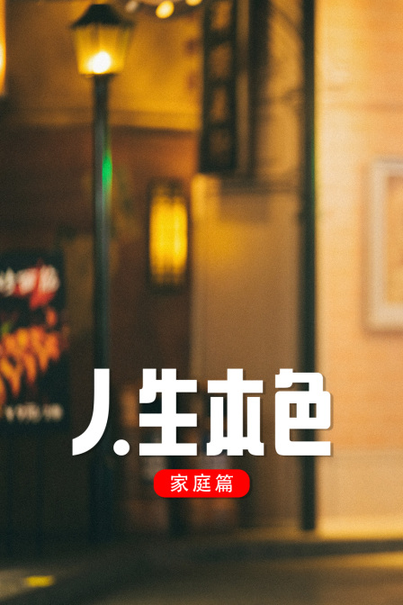 人生本色家庭篇}