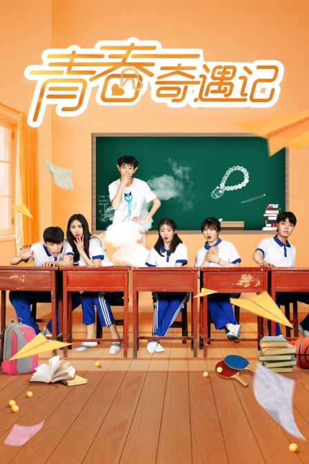 青春奇遇记}