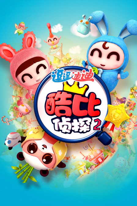 逗逗迪迪之酷比侦探第2部}