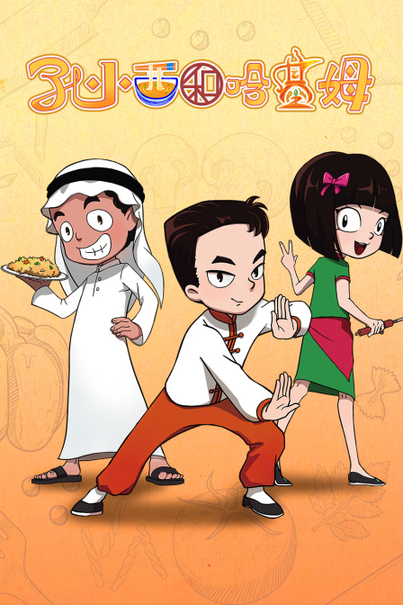 孔小西和哈基姆}