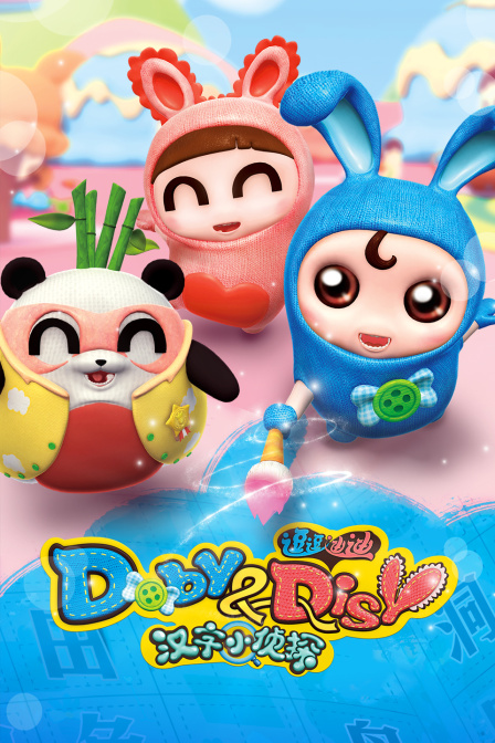 逗逗迪迪之汉字小侦探}