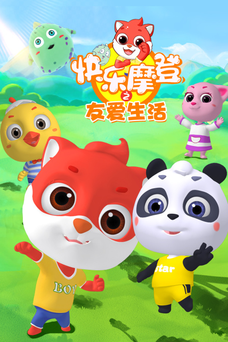 快乐摩登之友爱生活}