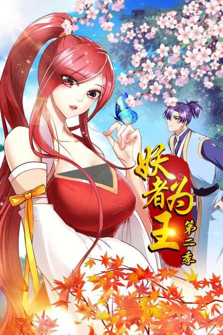 妖者为王第二季}