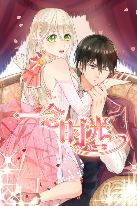 一念时光第二季}