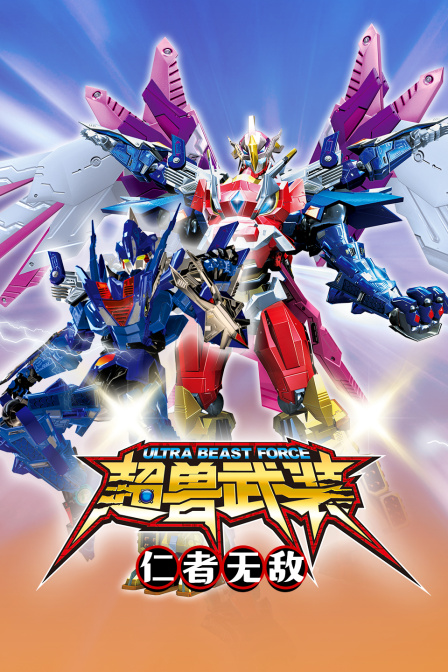 超兽武装之仁者无敌}