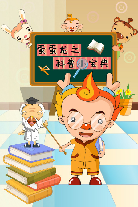 蛋蛋龙之科普小宝典}