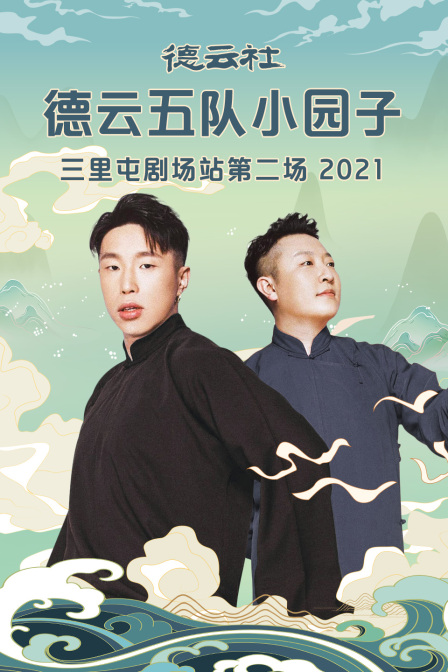 德云社德云五队小园子三里屯剧场站第二场2021}